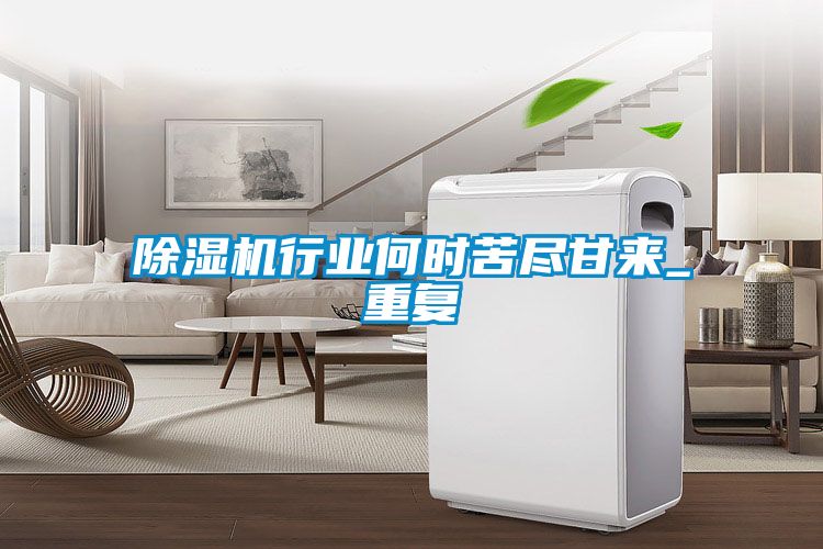 除濕機行業何時苦盡甘來_重復