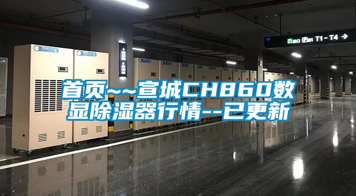 首頁~~宣城CH860數顯除濕器行情--已更新