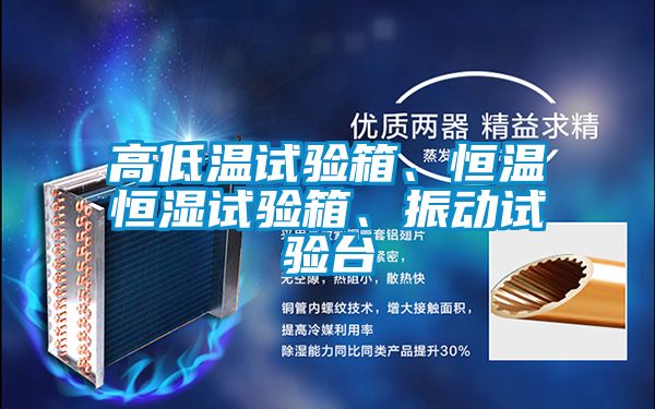 高低溫試驗箱、恒溫恒濕試驗箱、振動試驗臺