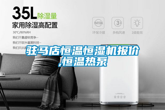 駐馬店恒溫恒濕機(jī)報(bào)價(jià),恒溫?zé)岜?/></p>
<p style=