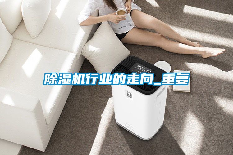 除濕機行業的走向_重復