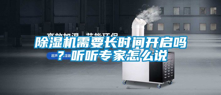 除濕機需要長時間開啟嗎？聽聽專家怎么說