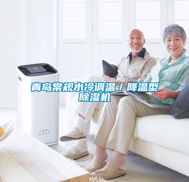 青島常規水冷調溫／降溫型除濕機