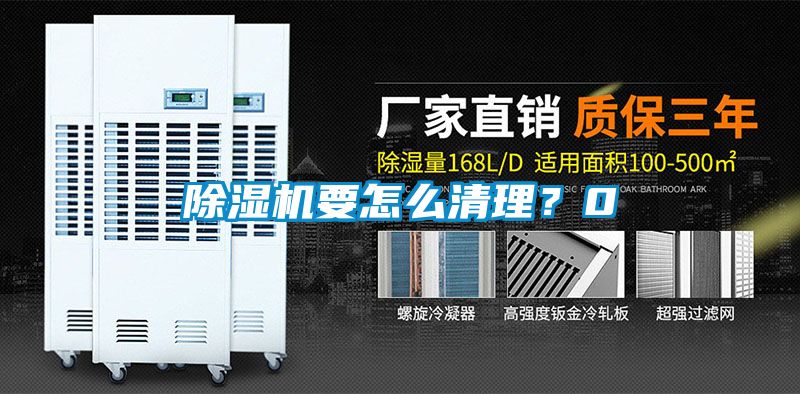 除濕機要怎么清理？0