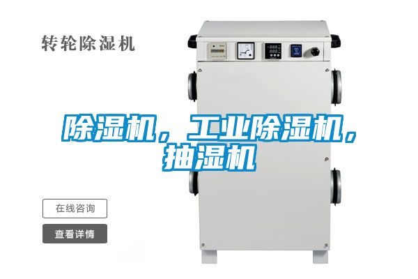 除濕機(jī)，工業(yè)除濕機(jī)，抽濕機(jī)