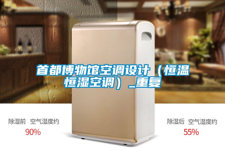 首都博物館空調設計（恒溫恒濕空調）_重復
