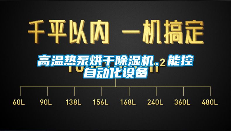 高溫熱泵烘干除濕機、能控自動化設備
