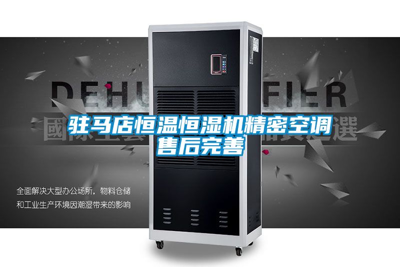 駐馬店恒溫恒濕機精密空調(diào)售后完善