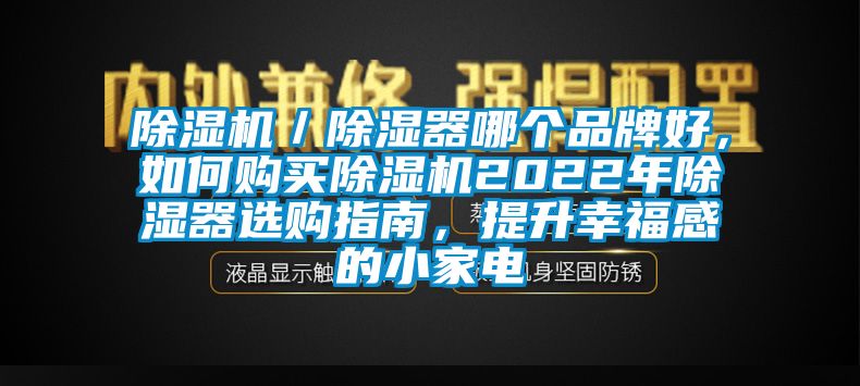 除濕機／除濕器哪個品牌好，如何購買除濕機2022年除濕器選購指南，提升幸福感的小家電