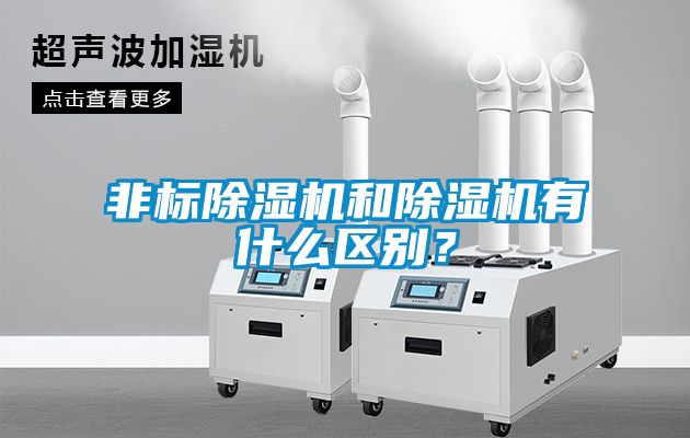 非標除濕機和除濕機有什么區(qū)別？