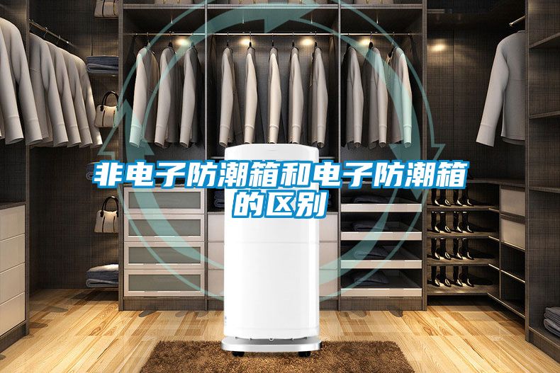 非電子防潮箱和電子防潮箱的區別