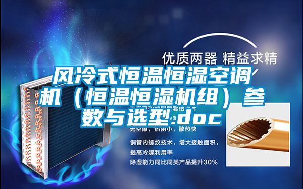風冷式恒溫恒濕空調機（恒溫恒濕機組）參數與選型.doc