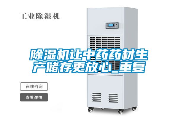 除濕機讓中藥藥材生產儲存更放心_重復