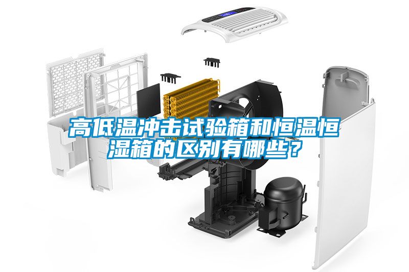 高低溫沖擊試驗箱和恒溫恒濕箱的區別有哪些？