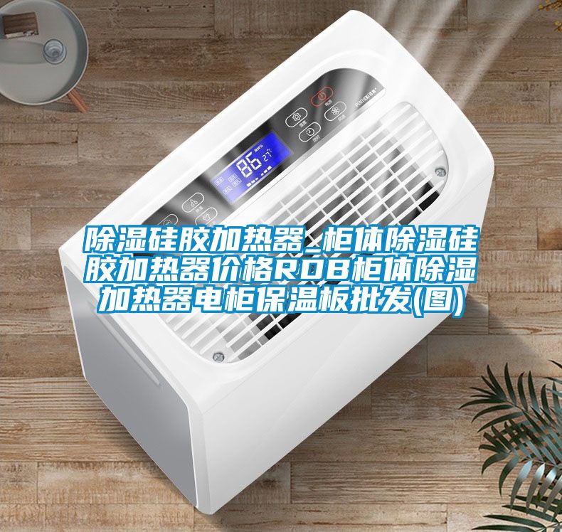 除濕硅膠加熱器_柜體除濕硅膠加熱器價格RDB柜體除濕加熱器電柜保溫板批發(圖)