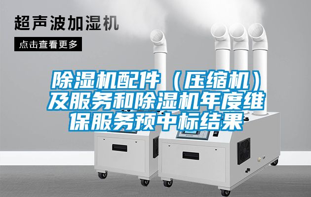 除濕機配件（壓縮機）及服務和除濕機年度維保服務預中標結果