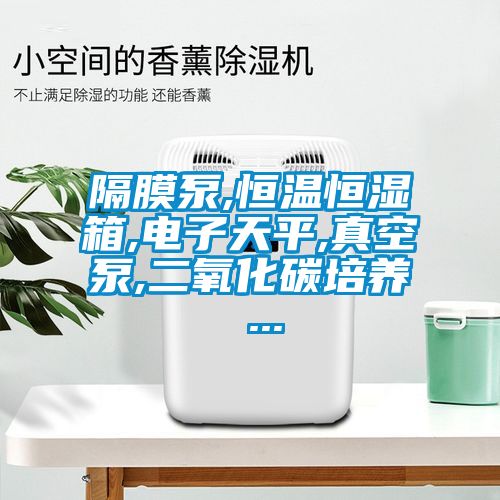 隔膜泵,恒溫恒濕箱,電子天平,真空泵,二氧化碳培養 ...