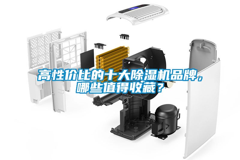 高性價比的十大除濕機品牌，哪些值得收藏？