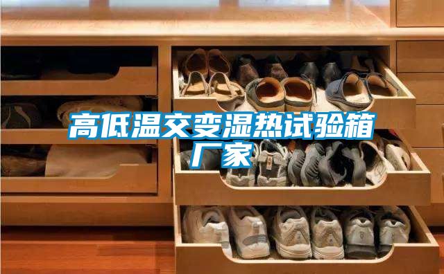 高低溫交變濕熱試驗(yàn)箱廠家