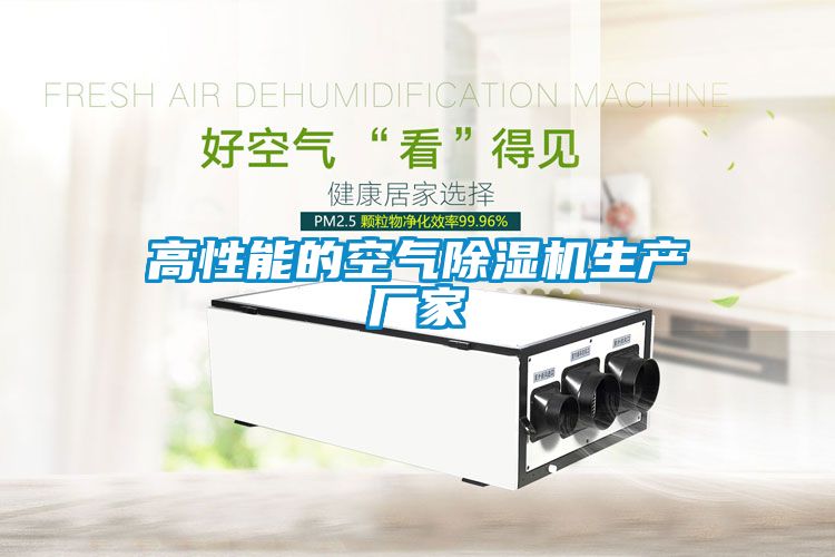 高性能的空氣除濕機生產廠家