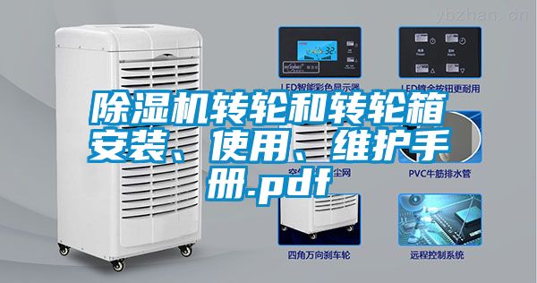 除濕機轉輪和轉輪箱安裝、使用、維護手冊.pdf