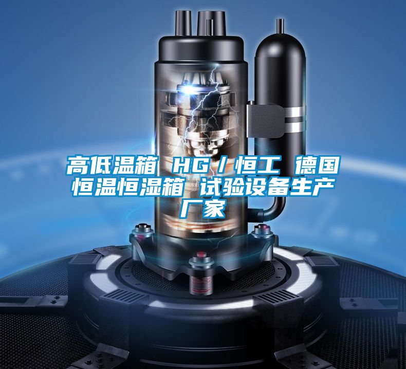 高低溫箱 HG／恒工 德國恒溫恒濕箱 試驗設備生產廠家