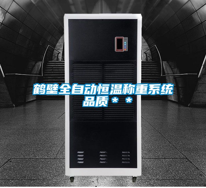 鶴壁全自動恒溫稱重系統 品質＊＊