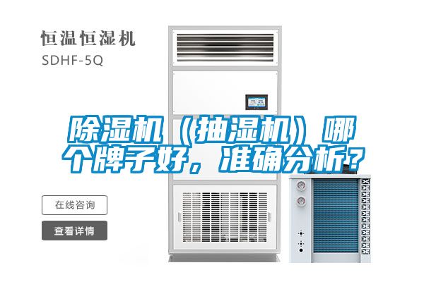 除濕機（抽濕機）哪個牌子好，準確分析？