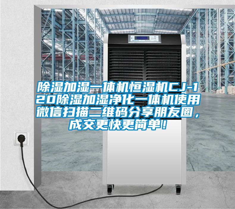 除濕加濕一體機(jī)恒濕機(jī)CJ-120除濕加濕凈化一體機(jī)使用微信掃描二維碼分享朋友圈，成交更快更簡(jiǎn)單！