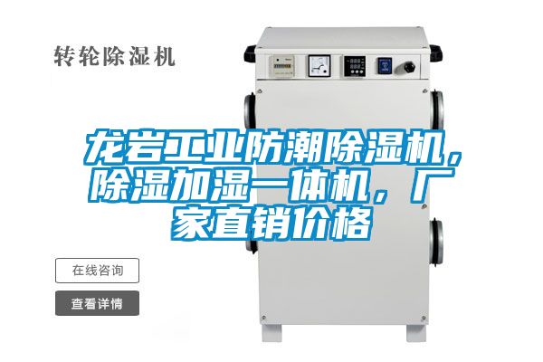 龍巖工業(yè)防潮除濕機(jī)，除濕加濕一體機(jī)，廠家直銷價(jià)格