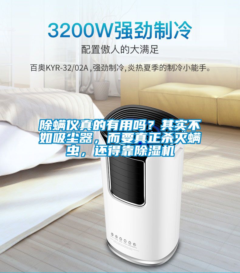 除螨儀真的有用嗎？其實不如吸塵器，而要真正殺滅螨蟲，還得靠除濕機