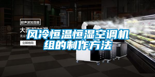 風(fēng)冷恒溫恒濕空調(diào)機組的制作方法