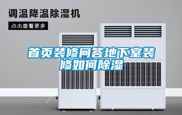 首頁(yè)裝修問答地下室裝修如何除濕