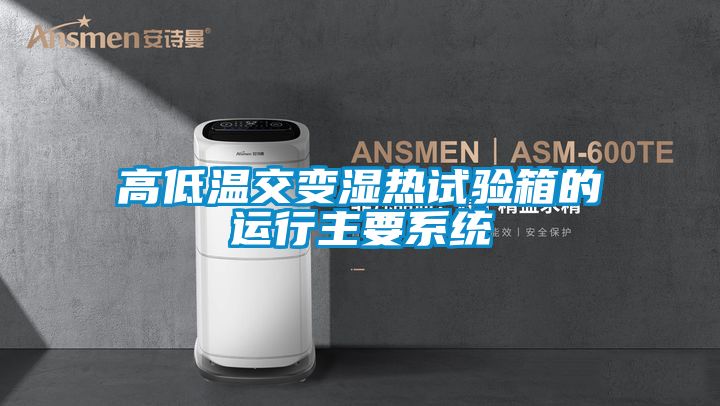 高低溫交變濕熱試驗箱的運行主要系統