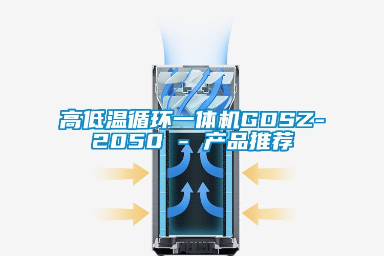 高低溫循環(huán)一體機GDSZ-2050 - 產品推薦