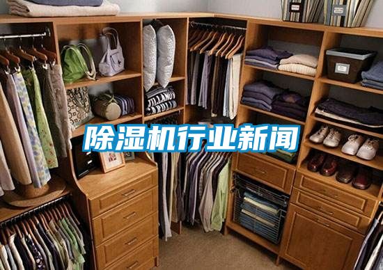 除濕機行業新聞