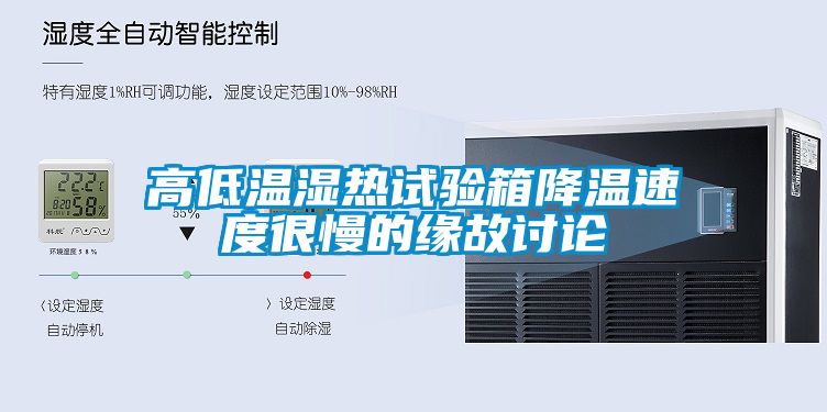 高低溫濕熱試驗箱降溫速度很慢的緣故討論