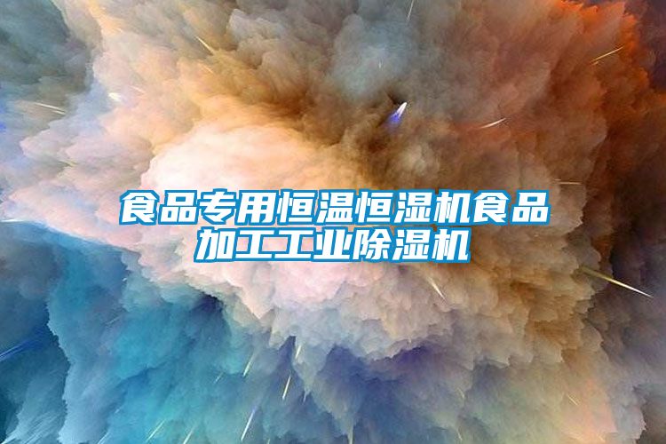 食品專用恒溫恒濕機食品加工工業除濕機