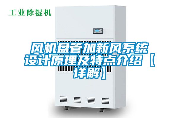 風機盤管加新風系統設計原理及特點介紹【詳解】