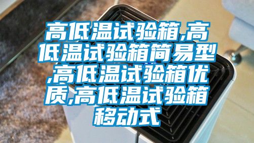高低溫試驗箱,高低溫試驗箱簡易型,高低溫試驗箱優質,高低溫試驗箱移動式