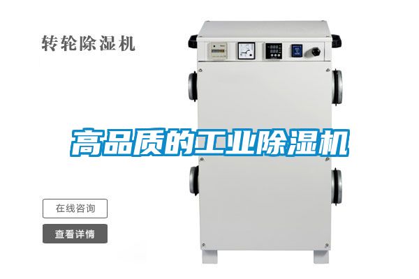 高品質的工業除濕機