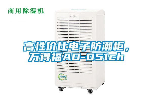 高性價比電子防潮柜，萬得福AD-051ch