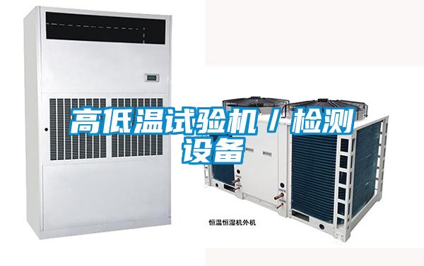 高低溫試驗機／檢測設備