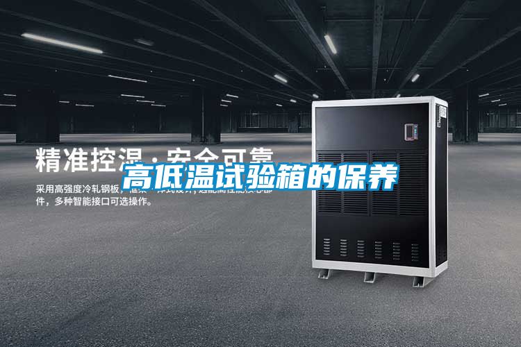 高低溫試驗箱的保養