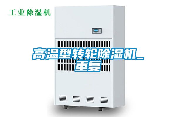 高溫型轉(zhuǎn)輪除濕機(jī)_重復(fù)