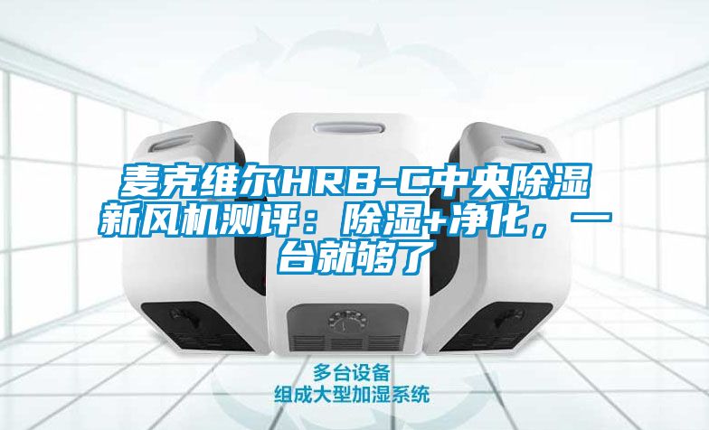 麥克維爾HRB-C中央除濕新風(fēng)機(jī)測(cè)評(píng)：除濕+凈化，一臺(tái)就夠了