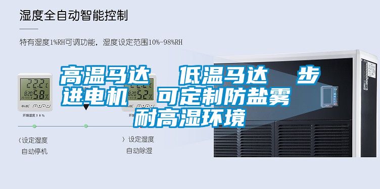 高溫馬達  低溫馬達  步進電機  可定制防鹽霧  耐高濕環境