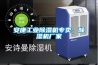 安康工業除濕機專賣，除濕機廠家