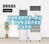 工業除濕機功率一般多大 工業除濕機功率越大越好嗎