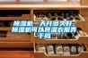 除濕機一天開多久好，除濕機可以將濕衣服弄干嗎